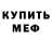 Меф мяу мяу Sami Petersen